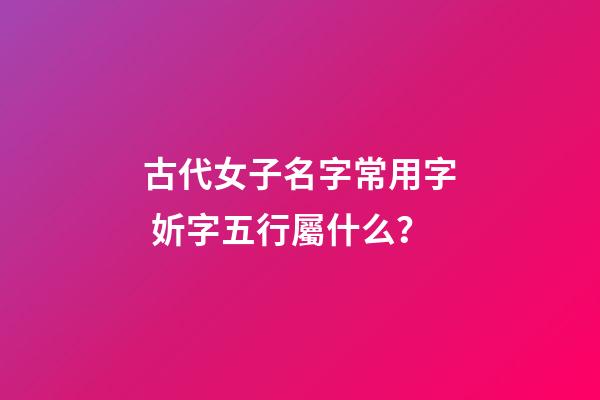 古代女子名字常用字 妡字五行屬什么？